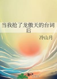 當我搶了龍傲天的臺詞后