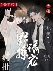 分手后大佬黑化變瘋批，野撩誘寵