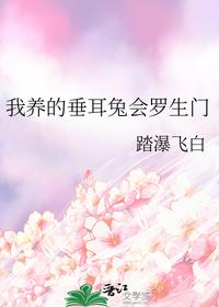 我養(yǎng)的垂耳兔會(huì)羅生門