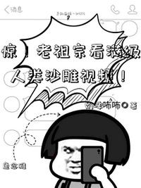 驚！老祖宗看滿級人類沙雕視頻！