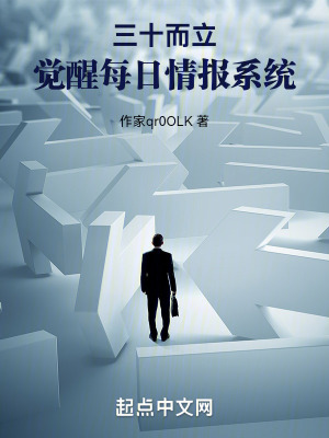 三十而立，覺(jué)醒每日情報(bào)系統(tǒng)