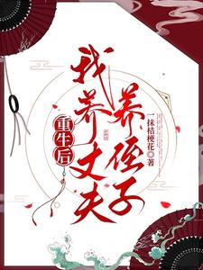 重生后，我養(yǎng)丈夫養(yǎng)侄子