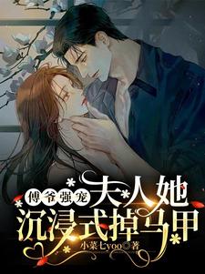 傅爺強(qiáng)寵，夫人她沉浸式掉馬甲