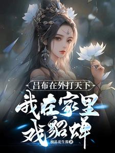 呂布在外打天下，我在家里戲貂蟬