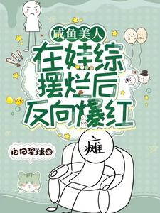 咸魚美人，在娃綜擺爛后反向爆紅