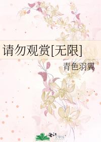 請勿觀賞[無限]