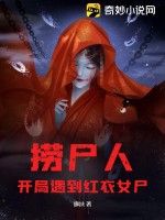 撈尸人：開局遇到紅衣女尸