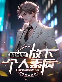 四合院：放下個(gè)人素質(zhì)