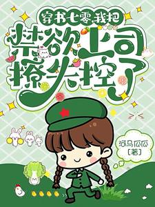 穿書七零，我把禁欲上司撩失控了