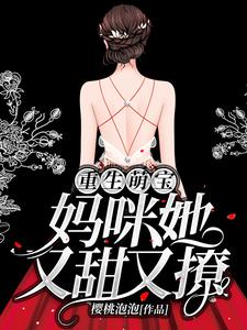 重生萌寶：媽咪她又甜又撩