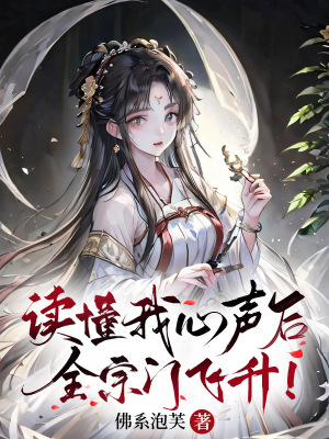 讀懂我心聲后，全宗門飛升！
