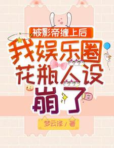 被影帝纏上后我娛樂圈花瓶人設崩了