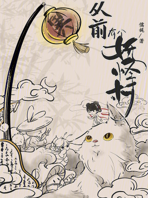 從前有個(gè)妖怪村
