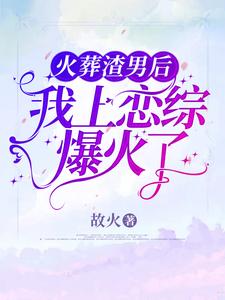 火葬渣男后，我上戀綜爆火了