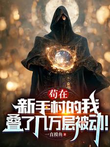 茍?jiān)谛率执宓奈遥B了幾萬(wàn)層被動(dòng)