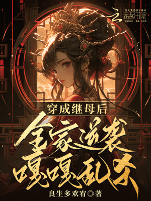 穿成繼母后，全家逆襲嘎嘎亂殺