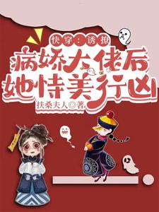 快穿：誘撩病嬌大佬后她恃美行兇