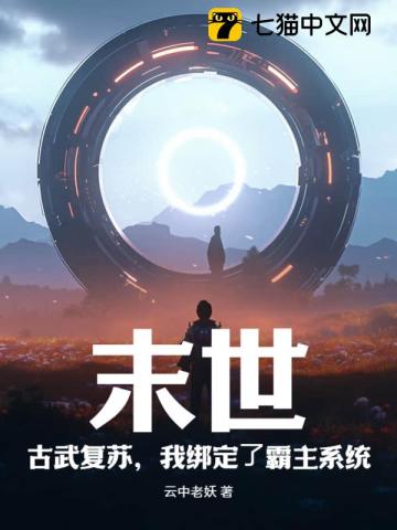 末世：古武復(fù)蘇，我綁定了霸主系統(tǒng)