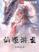 仙道游龍