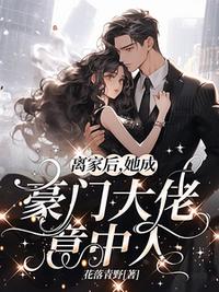 離家后，她成豪門大佬意中人