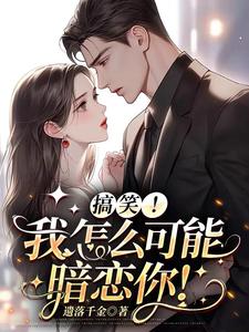搞笑！我怎么可能暗戀你！