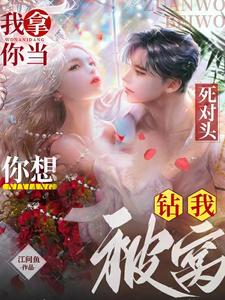 我拿你當(dāng)死對頭，你想鉆我被窩？