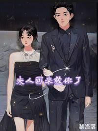 夫人回來救你了