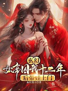 玄幻，女帝囚我十二年后帶娃上門