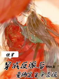 快穿：穿成反派后竟綁定生子系統(tǒng)