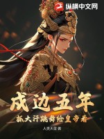 戍邊五年，抓大汗跳舞給皇帝看