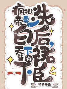 瘋批帝尊洗白后，天下皆為裙下臣