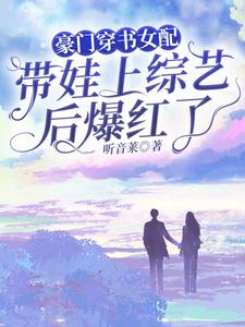 豪門穿書女配帶娃上綜藝后爆紅了