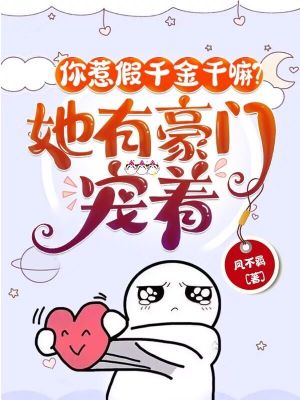 你惹假千金干嘛？她有豪門寵著！