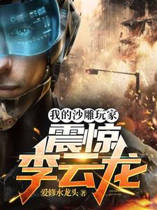 我的沙雕玩家：震驚李云龍