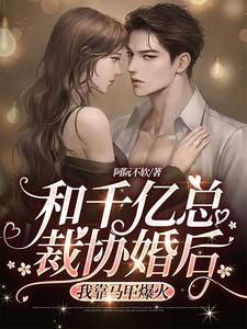 和千億總裁協(xié)婚后，我靠馬甲爆火