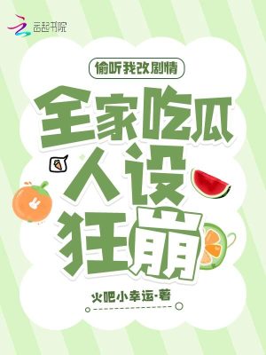 偷聽我改劇情，全家吃瓜人設(shè)狂崩