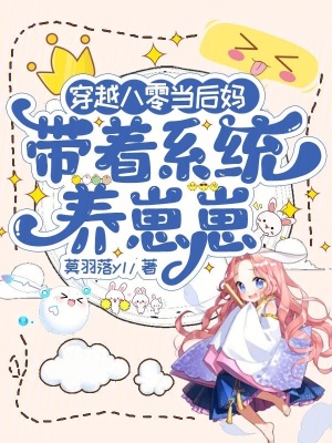 穿越八零當后媽，帶著系統養崽崽