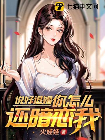 說好退婚你怎么還暗戀我