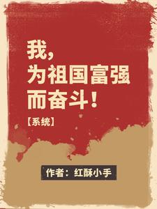 我，為祖國富強而奮斗！【系統】