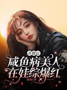 開擺后，咸魚病美人在娃綜爆紅