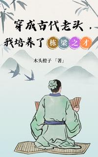 穿成古代老頭，我培養了棟梁之才