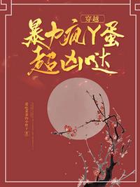 穿越：暴力瘋丫蛋超兇噠