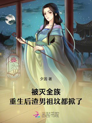 被滅全族，重生后渣男祖墳都掀了