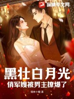黑壯白月光，俏軍嫂被男主撩爆了