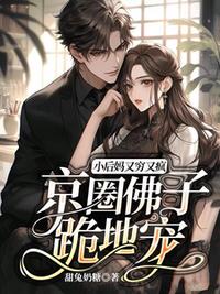 小后媽又窮又瘋，京圈佛子跪地寵