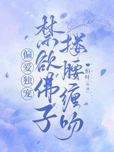 偏愛獨寵，禁欲佛子摟腰纏吻