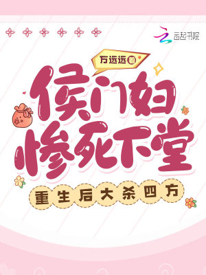 侯門婦慘死下堂，重生后大殺四方