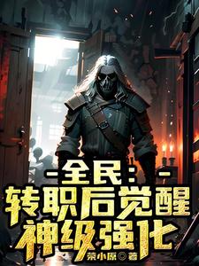 全民：轉職后覺醒神級強化