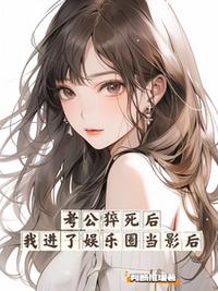 考公猝死后我進了娛樂圈當影后