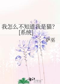 我怎么不知道我是貓？[系統(tǒng)]
